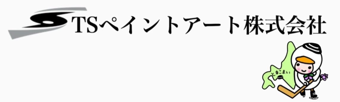 TSペイントアート株式会社